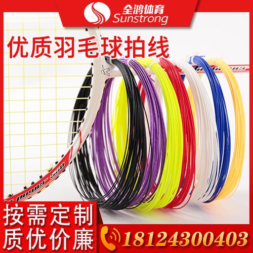 優(yōu)質羽毛球拍線